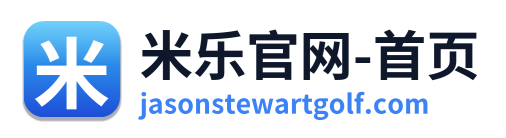 米乐官网-首页